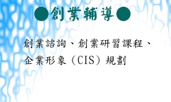 創業輔導